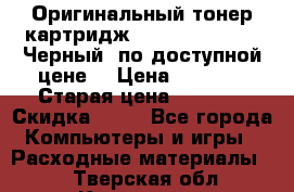 Оригинальный тонер-картридж Brother TN-6300 (Черный) по доступной цене. › Цена ­ 2 100 › Старая цена ­ 4 200 › Скидка ­ 50 - Все города Компьютеры и игры » Расходные материалы   . Тверская обл.,Конаково г.